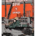 Остання подорож дівчат. Том 4
