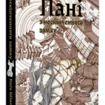 Пані з нескінченного замку