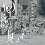 Побачимось у спогадах