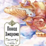 Понад Хмарами. Том 5