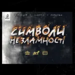 Символи незламності
