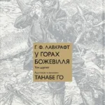 У горах божевілля. Том 2