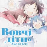 Вовчі діти Аме та Юкі. Том 2