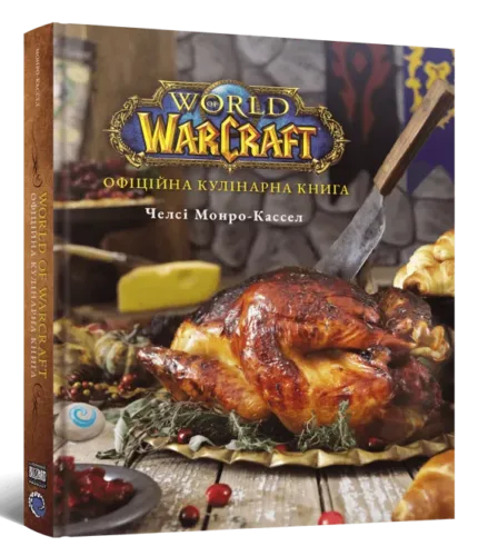 World of Warcraft. Офіційна кулінарна книга