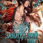 Заблудлий пес. Том 1