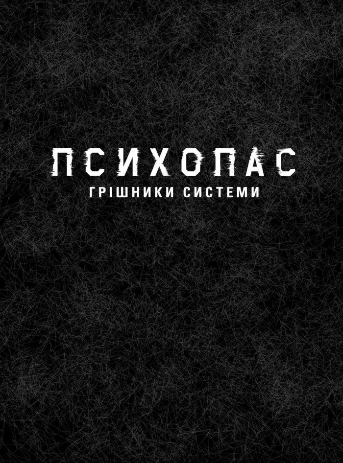 ПСИХОПАС: грішники Системи. Книга 1 - Зображення 6
