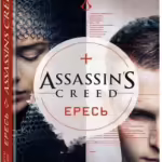 Assassin's Creed. Ересь Книга 10