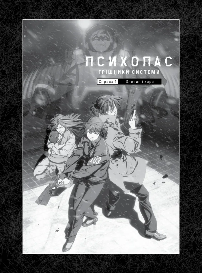 ПСИХОПАС: грішники Системи. Книга 1 - Зображення 5