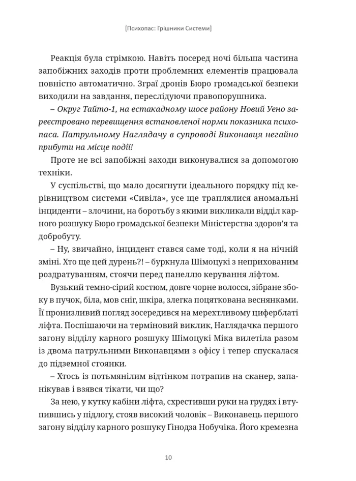 ПСИХОПАС: грішники Системи. Книга 1 - Зображення 2