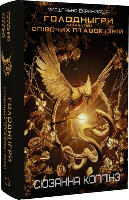 Балада про співочих пташок і змій