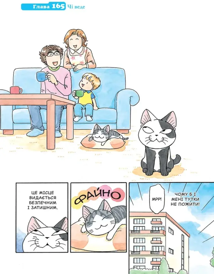 Чі. Життя однієї киці. Том 10 - Зображення 2