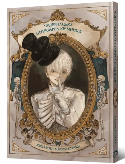 Чудернацька антикварна крамниця