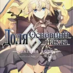 Доля – Основний наказ. Тлінна Зоря. Том 2