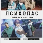 ПСИХОПАС: грішники Системи. Книга 1