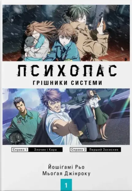 ПСИХОПАС: грішники Системи. Книга 1