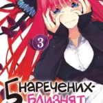 П'ять наречених близнят. Том 3