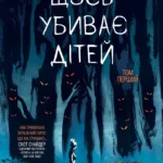 Щось убиває дітей. Том 1