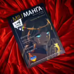 MIUМАНГА. Випуск №1(8)