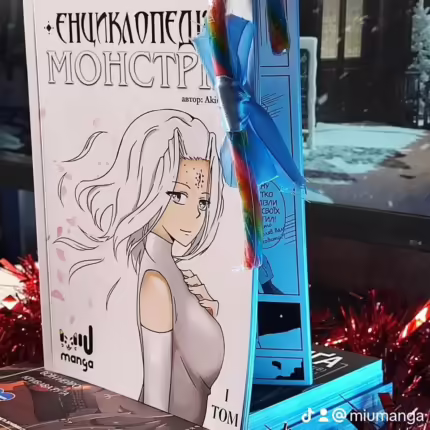 Енциклопедія монстрів. Том 1