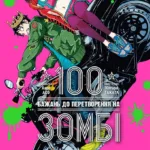 100 бажань до перетворення на зомбі. Том 1