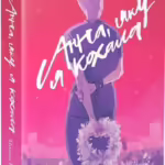 Анна, яку я кохала.