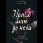 Попіл лине до неба. Том 1