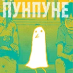 Добраніч, Пунпуне. Том 1