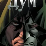 Доктор Дум. Том 2. Бедфорд-Фоллз