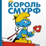 Смурфи. Король смурф