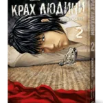 Крах людини. Том 2