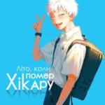 Літо коли помер Хікару. Том 1