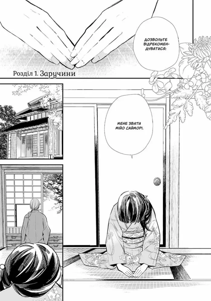 Мій щасливий шлюб. Том 1 - Зображення 2