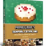 Minecraft. Офіційна кулінарна книга