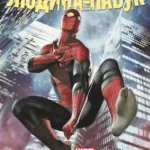 Неперевершена Людина-Павук. Том 1. Мій Особистий Ворог. Альтернативна обкладинка