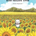 Пессик, який пильнує зірки. Том 1