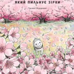 Пессик, який пильнує зірки. Том 2