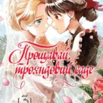 Прощавай, трояндовий саде. Том 3