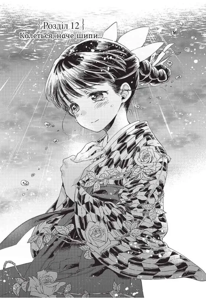 Прощавай, трояндовий саде. Том 3 - Зображення 2