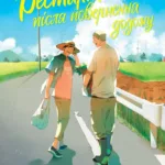 Рестарт після повернення додому. Том 1