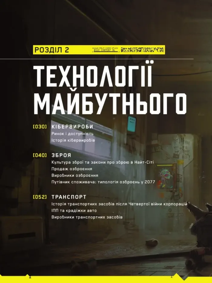 Світ гри Cyberpunk 2077 - Зображення 2