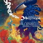 The Sandman. Пісочний чоловік. Увертюра