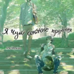 Я чую сонячне проміння. Том 1