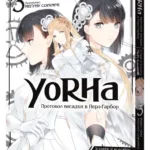 YoRHa: Протокол висадки в Перл-Гарбор. Том 3