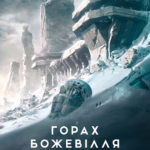 У горах божевілля. Том 1