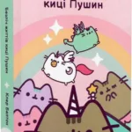 Безліч життів киці Пушин