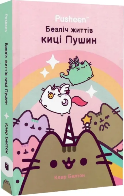 Безліч життів киці Пушин