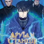 Друїд зі станції Сеул. Том 2