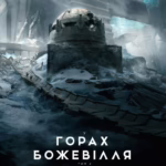 У горах божевілля. Том 2