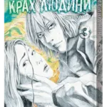 Крах людини. Том 3