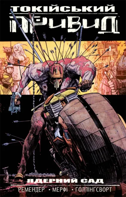 Токійський привид. Книга 1: Ядерний сад